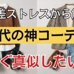 【シニアファッション】朝夕ひんやり昼は暑い…50代60代の12月問題を一気に解決する着こなし5選【今見ないと損】