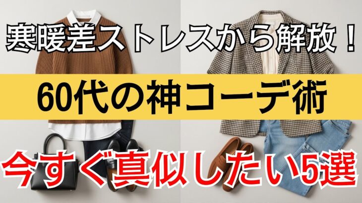 【シニアファッション】朝夕ひんやり昼は暑い…50代60代の12月問題を一気に解決する着こなし5選【今見ないと損】