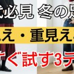【シニアファッション】足元を変えるだけで全身ほっそり！50代60代がこの冬「本当にやるべき」3つのテクニック