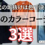 【シニアファッション】50代60代がもっと輝く！印象がパッと変わる大人のカラーコーデ術3選