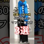 【シニアファッション】定番×こなれ感を演出！50代60代大人のマフラー巻き方3選 #シニア #ファッション #シニアライフ #60代 #50代 #70代