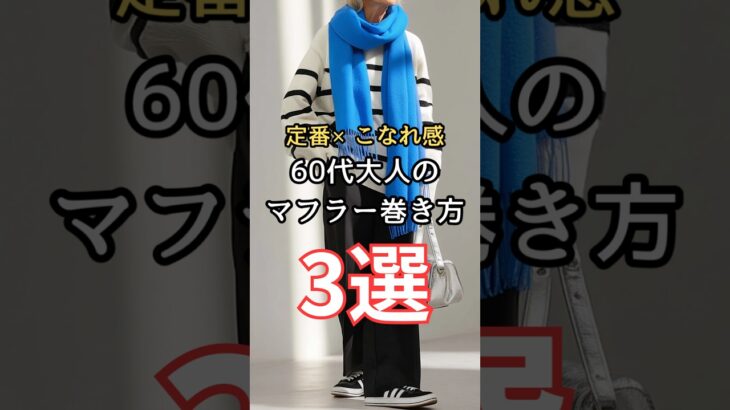 【シニアファッション】定番×こなれ感を演出！50代60代大人のマフラー巻き方3選 #シニア #ファッション #シニアライフ #60代 #50代 #70代