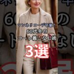 【シニアファッション】マンネリコーデ卒業！50代60代冬のコート着こなし術3選 #シニア #ファッション #シニアライフ #60代 #50代 70代