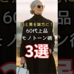 【シニアファッション】白と黒を味方に！50代60代上品なモノトーン着こなし術3選　#シニア #シニアライフ #ファッション #60代 #50代 #70代
