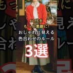 【シニアファッション】50代60代をもっと素敵に！おしゃれに見える色合わせのルール3選　#シニアライフ #シニア #シニアファッション  #60代 #50代 #70代