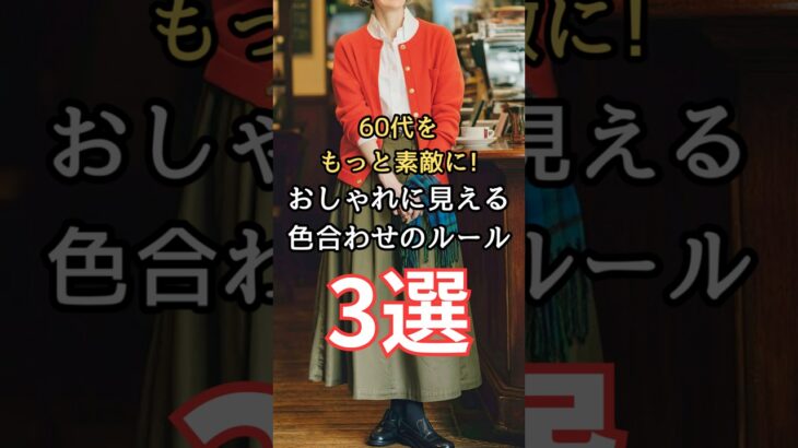 【シニアファッション】50代60代をもっと素敵に！おしゃれに見える色合わせのルール3選　#シニアライフ #シニア #シニアファッション  #60代 #50代 #70代