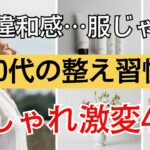 【シニアファッション】おしゃれ迷子の50代60代へ…“服の前”に始める整え習慣4選・今すぐ試してみて！