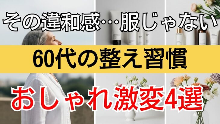 【シニアファッション】おしゃれ迷子の50代60代へ…“服の前”に始める整え習慣4選・今すぐ試してみて！