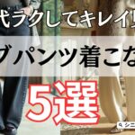 【シニアファッション】50代60代ラクして上品見え！今トレンドのカーブパンツ着こなし術5選