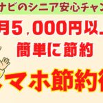 【50代60代】知らないと損！スマホを持つだけで「生活費」が月5,000円浮く裏ワザ4選【誰でもできる】