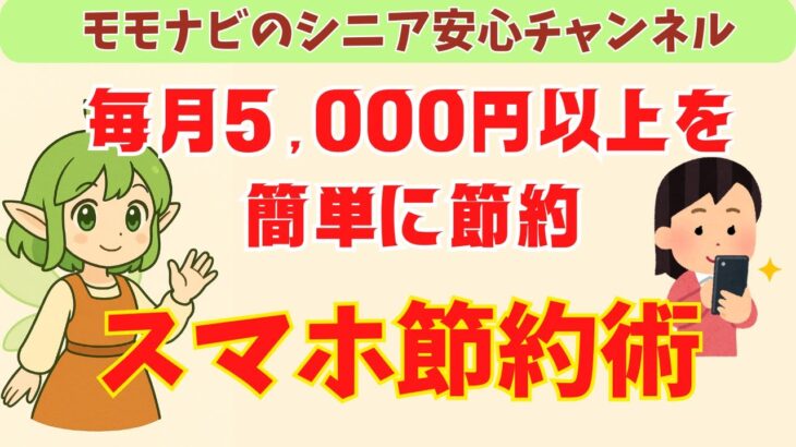 【50代60代】知らないと損！スマホを持つだけで「生活費」が月5,000円浮く裏ワザ4選【誰でもできる】