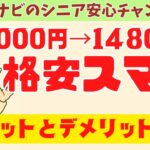 【50代60代】格安スマホにして後悔…？月8000円→1480円になった本音を全て話します【メリット・デメリット】