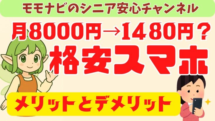 【50代60代】格安スマホにして後悔…？月8000円→1480円になった本音を全て話します【メリット・デメリット】