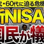 🌸【50代60代向け】新NISAで国民が犠牲になる！？知らないと危ない国の罠とその回避法を徹底解説【老後】【投資】🌸