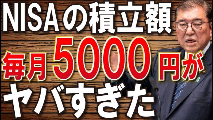 👴🏼【50代60代向け】NISAの積立は●●円で勝ち組です！老後資金はこれで９割完璧です！【NISA 資産運用 投資 iDeCo】👴🏼