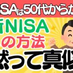 【知らないと大損】50代からが本番の新NISA！積立投資の方法を真似ただけで人生逆転