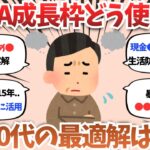 シニア目前50代のNISA成長投資枠240万…攻める？守る？【2chお金スレ】