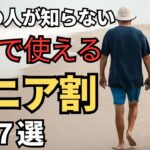【50歳でもOK】旅行で使えるシニア割7選