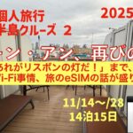 イベリア半島クルーズ２　クイーン・アン、再びの巻　シニアの旅行けば＃51