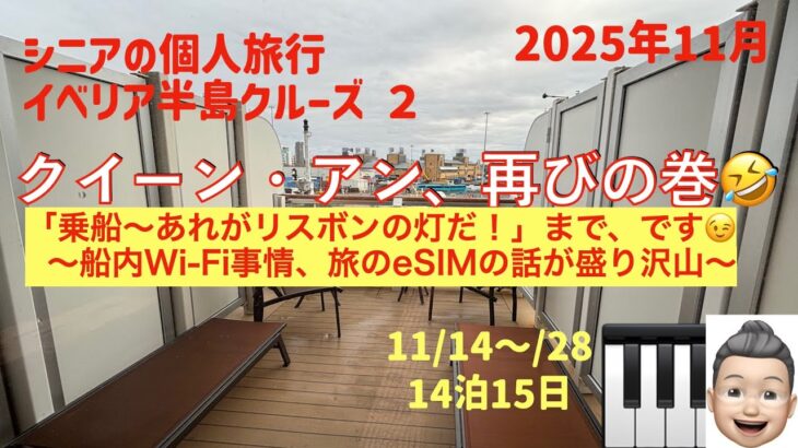イベリア半島クルーズ２　クイーン・アン、再びの巻　シニアの旅行けば＃51