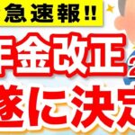 🌸【5月17日最新】年金改革案が閣議決定！4つの改正内容を簡単解説！年金生活にどう影響する？🌸