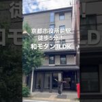 京都市役所前駅徒歩5分！和モダン1LDK　#内見  #京都賃貸マンション #京都賃貸 #ルームツアー #物件紹介 #賃貸 #京都ライフ #京都の暮らし