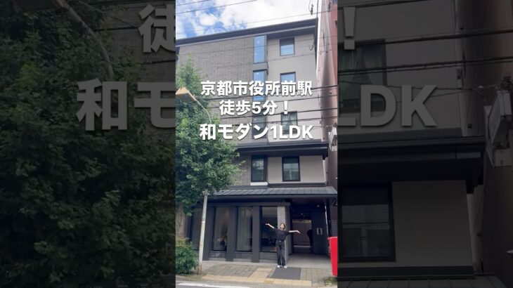 京都市役所前駅徒歩5分！和モダン1LDK　#内見  #京都賃貸マンション #京都賃貸 #ルームツアー #物件紹介 #賃貸 #京都ライフ #京都の暮らし