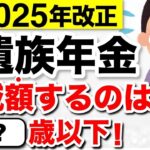 ♡【緊急速報】遺族年金が5年で給付終了へ！改悪案が成立！いつから実施？今もらっている人はどうなる？【2025年金改正】♡