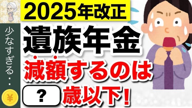 ♡【緊急速報】遺族年金が5年で給付終了へ！改悪案が成立！いつから実施？今もらっている人はどうなる？【2025年金改正】♡