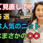 【今すぐ見直す冬服5選】2位は人気ニット1位はまさか〇〇
