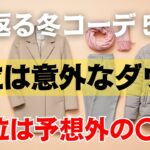 【保存版】９９％が若返る冬服5選｜2位は意外なダウン｜1位は予想外の〇〇