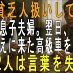 「年金5万で同居は無理」私を貧乏人扱いして追い出した息子夫婦。翌日、私を迎えに来た高級車を見た2人は言葉を失った【60代以上の方へシニアライフ】