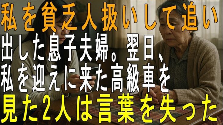 「年金5万で同居は無理」私を貧乏人扱いして追い出した息子夫婦。翌日、私を迎えに来た高級車を見た2人は言葉を失った【60代以上の方へシニアライフ】