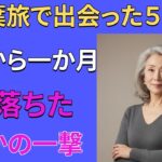 【シニア恋愛】ひとりで出かけた紅葉旅行で55歳の弁護士と再婚し、1か月後に人生最大の雷が落ちました