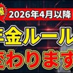 【⚠️55歳以上必見！】2026年4月から年金ルールが大幅変更！今やるべきこととは？徹底解説します！【ちひろシニアお金ゼミ】