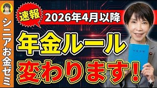 【⚠️55歳以上必見！】2026年4月から年金ルールが大幅変更！今やるべきこととは？徹底解説します！【ちひろシニアお金ゼミ】