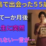 【シニア恋愛】ひとりで出かけた伊豆旅行で57歳の医師と再婚し、1か月後に雷のような真実を知りました