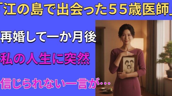 【シニア恋愛】ひとりで出かけた伊豆旅行で57歳の医師と再婚し、1か月後に雷のような真実を知りました