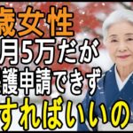 年金月5万円なのに生活保護申請却下。74歳女性が直面した生活保護の意外な落とし穴