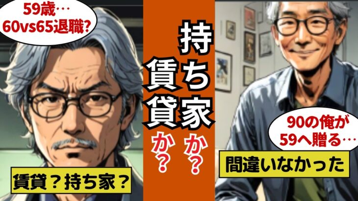 【漫画】59歳賃貸住まいは危険？「持ち家」と男二人のちょうどいい老後【年金・60歳定年・64歳11ヶ月退職・持ち家vs賃貸・介護・ビジネスケアラー・音声ドラマ】