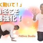 「動かない冬に効く」『シニアの運動」『スパイナル・バランス5分」Squa=Bre,FitDiva Studio