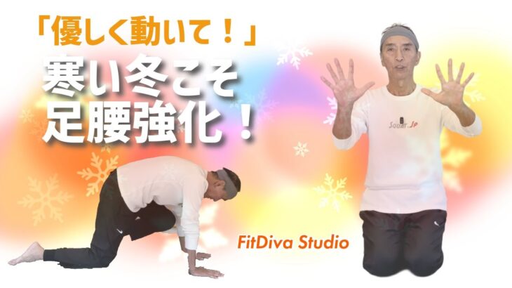 「動かない冬に効く」『シニアの運動」『スパイナル・バランス5分」Squa=Bre,FitDiva Studio