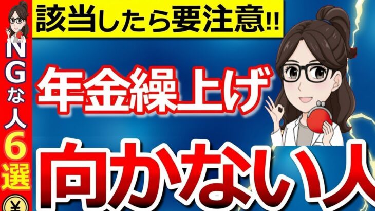 👥【知らないと大損！】年金の繰り上げ受給をしない方がいい人6選！早く受け取って後悔しないために知っておくべきポイントを徹底解説！👥