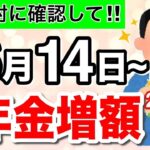 ♡【知らないと損！】6月から年金の振込額が変更！実は税金払い過ぎかも？！正しい年金の手取り額を確認する方法を解説【年金通知書】♡