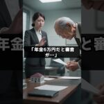 月6万円の年金で家を追い出された結果… #shorts #学び