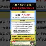 【知らないと大損！】一生涯年金に6万円上乗せされる「年金生活者支援給付金」の支給金額や支給要件について解説！　#年金　#年金生活者支援給付金　#shorts