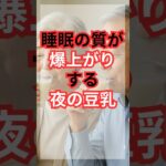 シニアの幸せ健康生活 睡眠の質が爆上がりする夜の豆乳 #雑学 #60歳代 #シニア #健康 #美容