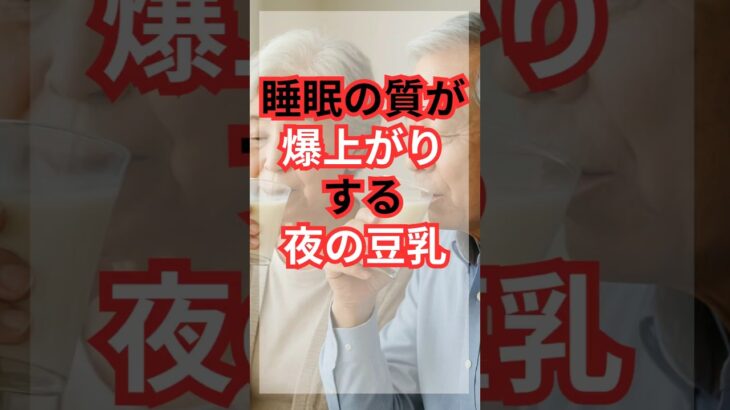 シニアの幸せ健康生活 睡眠の質が爆上がりする夜の豆乳 #雑学 #60歳代 #シニア #健康 #美容