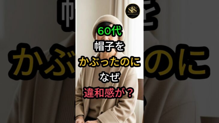 60代 帽子をかぶったのに なぜ違和感が？