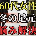 【シニアファッション】冬は足元が決め手五十代 六十代 三選 #60代女性 #冬ファッション #足元コーデ #シニアおしゃれ #大人コーデ